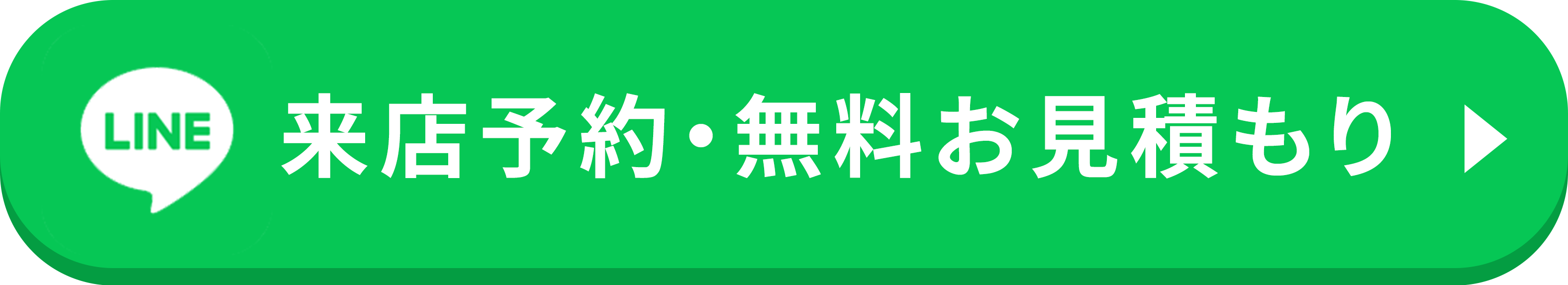 来店予約・無料お見積もり