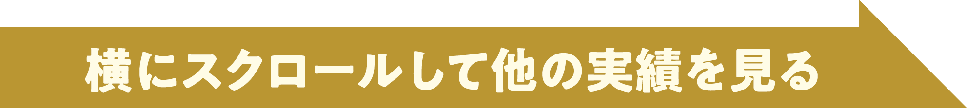 横にスクロールしてその他の実績を見る